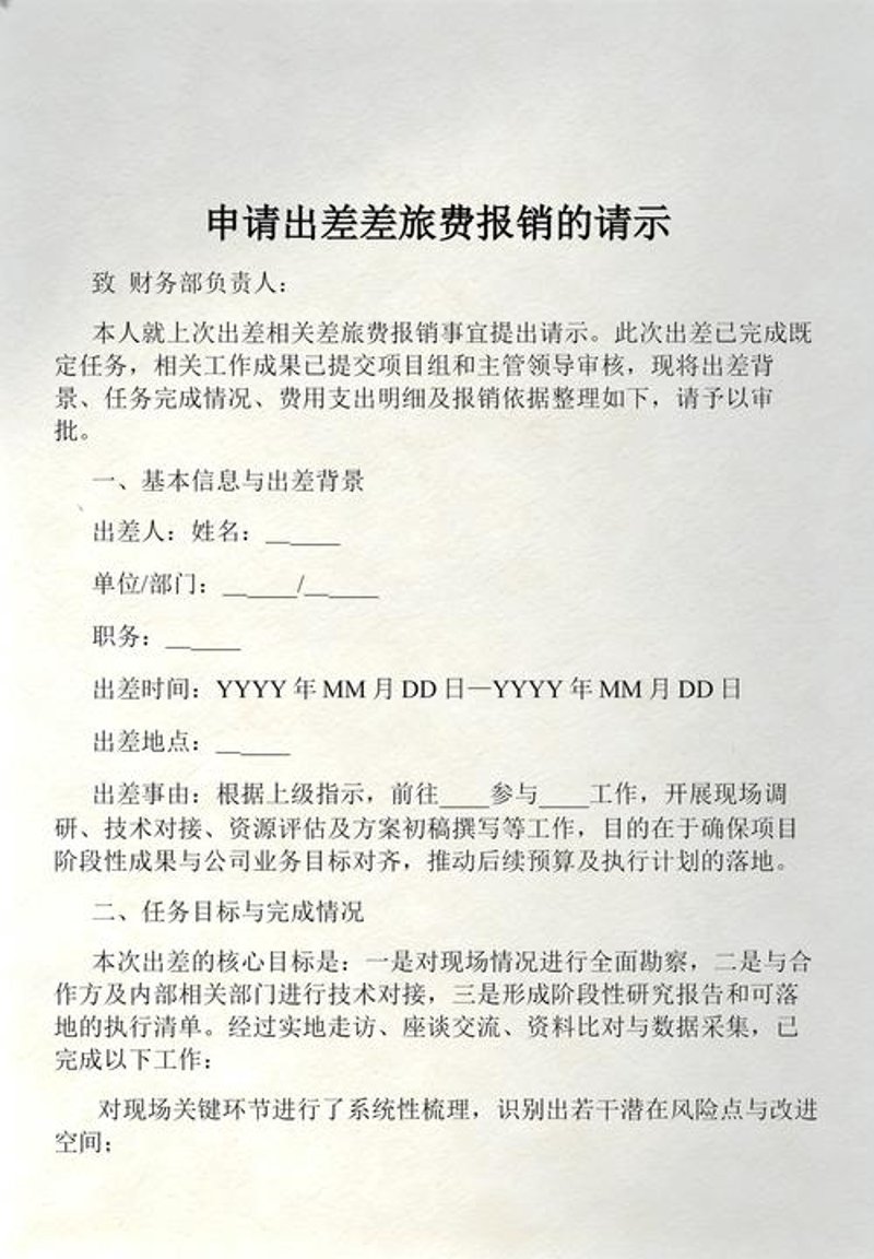 差旅报销攻略：轻松管理你的每一分钱