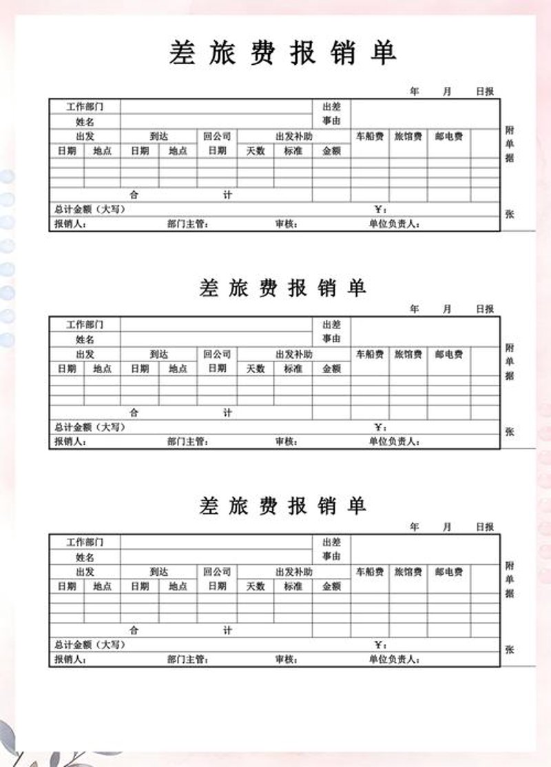 差旅报销