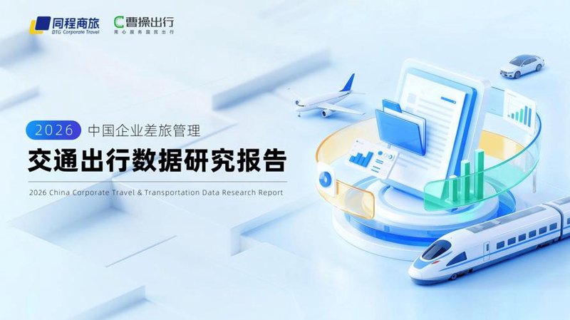 差旅平台的行业动态：未来已来